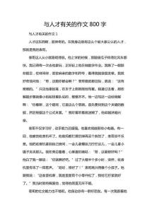 與人才有關(guān)的作文800字