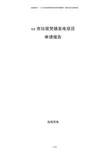 xx市垃圾焚燒發(fā)電項目申請報告