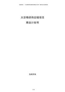大宗物資供應(yīng)鏈項(xiàng)目商業(yè)計(jì)劃書