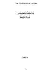 大宗物資供應(yīng)鏈項(xiàng)目投資計(jì)劃書