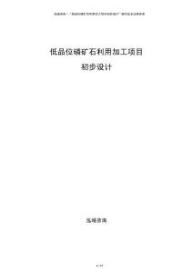 低品位磷礦石利用加工項(xiàng)目初步設(shè)計(jì)