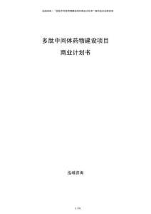 多肽中間體藥物建設(shè)項(xiàng)目商業(yè)計(jì)劃書(shū)