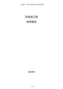 風電場工程申請報告