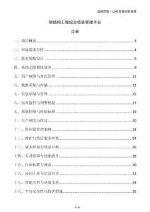 鋼結構工程綜合信息管理平臺