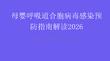 母嬰呼吸道合胞病毒感染預防指南解讀2026