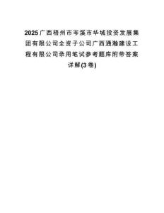 2025廣西梧州市岑溪市華城投資發展集團有限公司全資子公司廣西通瀚建設工程有限公司錄用筆試參考題庫附帶答案詳解(3卷合一)