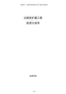 公路改擴(kuò)建工程投資計(jì)劃書(shū)