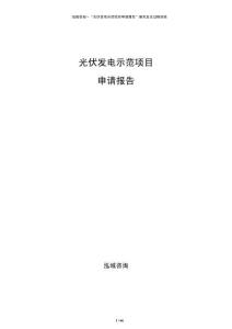 光伏發(fā)電示范項目申請報告