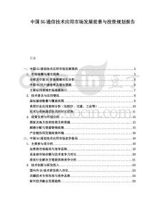 中國5G通信技術(shù)應用市場發(fā)展前景與投資規(guī)劃報告