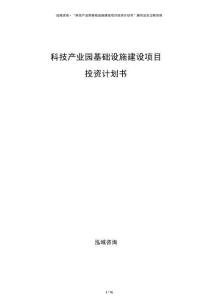 科技產(chǎn)業(yè)園基礎(chǔ)設(shè)施建設(shè)項(xiàng)目投資計(jì)劃書