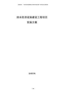 排水防澇設(shè)施建設(shè)工程項(xiàng)目實(shí)施方案
