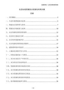 生活垃圾焚燒灰分資源化利用方案