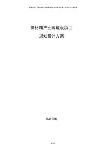 新材料產業園建設項目規劃設計方案
