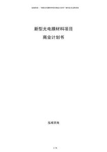 新型光電膜材料項(xiàng)目商業(yè)計(jì)劃書