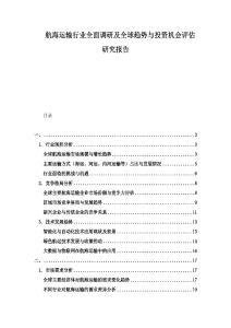 航海運(yùn)輸行業(yè)全面調(diào)研及全球趨勢與投資機(jī)會(huì)評估研究報(bào)告