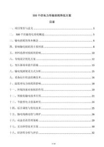 500千伏電力傳輸損耗降低方案