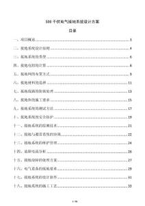 500千伏電氣接地系統設計方案