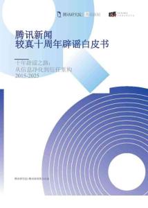 騰訊新聞較真十周年辟謠白皮書 2025 -十年辟謠之路： 從信息凈化到信任重構(gòu)2015-2025