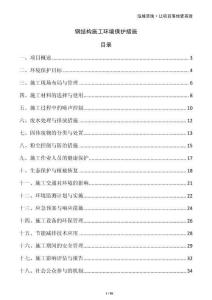 鋼結構施工環境保護措施