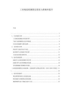 工業視覺檢測算法優化與準確率提升