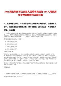 2023湖北荊州市公安縣人民陪審員選任184人筆試歷年參考題庫附帶答案詳解