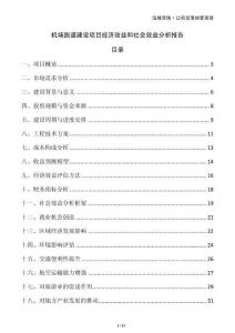 機(jī)場跑道建設(shè)項(xiàng)目經(jīng)濟(jì)效益和社會(huì)效益分析報(bào)告