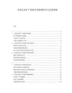 哥倫比亞礦產(chǎn)資源開發(fā)限期研究與發(fā)展策略