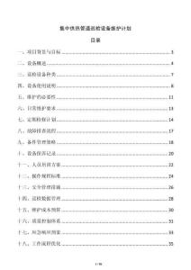 集中供熱管道巡檢設(shè)備維護(hù)計(jì)劃