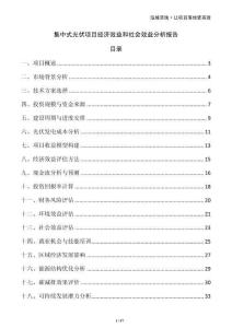 集中式光伏項(xiàng)目經(jīng)濟(jì)效益和社會(huì)效益分析報(bào)告