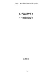 集中式光伏項(xiàng)目可行性研究報(bào)告