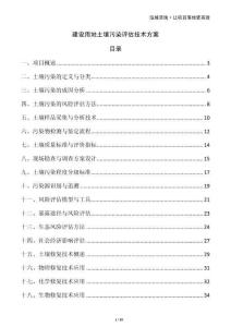 建設(shè)用地土壤污染評估技術(shù)方案