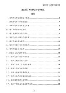 建筑預應力構(gòu)件安裝技術(shù)要點