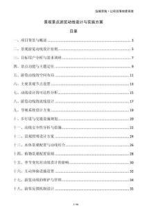 景觀景點(diǎn)游覽動(dòng)線設(shè)計(jì)與實(shí)施方案