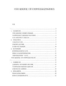 中國古建筑修復工程專用照明設備選型標準報告
