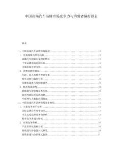 中國高端汽車品牌市場競爭力與消費者偏好報告