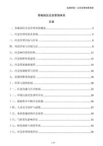 零碳園區(qū)應急管理體系