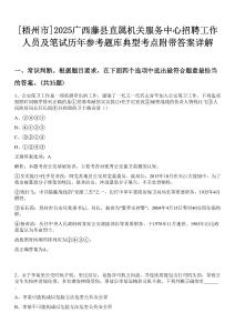 [梧州市]2025廣西藤縣直屬機關服務中心招聘工作人員及筆試歷年參考題庫典型考點附帶答案詳解