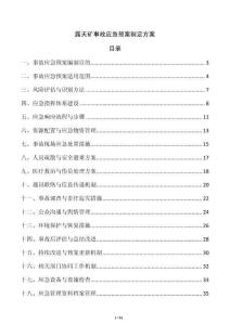露天礦事故應(yīng)急預(yù)案制定方案