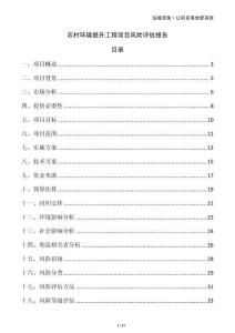 農(nóng)村環(huán)境提升工程項(xiàng)目風(fēng)險(xiǎn)評(píng)估報(bào)告
