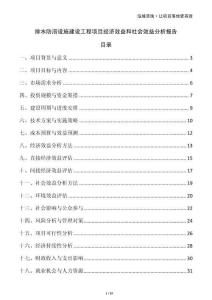 排水防澇設(shè)施建設(shè)工程項目經(jīng)濟效益和社會效益分析報告