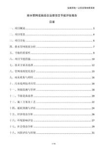 排水管網(wǎng)設(shè)施綜合治理項目節(jié)能評估報告