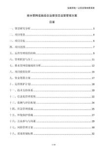 排水管網(wǎng)設(shè)施綜合治理項目運營管理方案