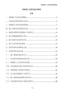 橋梁施工過(guò)程信息化管理