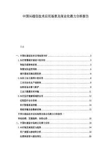 中國5G通信技術(shù)應(yīng)用場景及商業(yè)化潛力分析報告