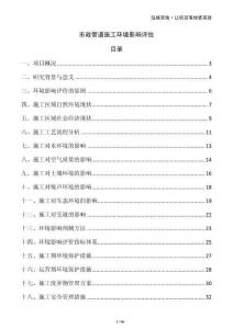 市政管道施工環(huán)境影響評估