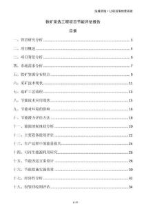 鐵礦采選工程項目節(jié)能評估報告