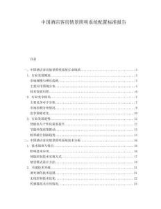 中國(guó)酒店客房情景照明系統(tǒng)配置標(biāo)準(zhǔn)報(bào)告