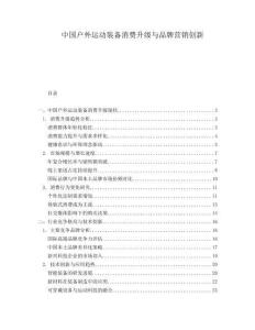 中國(guó)戶外運(yùn)動(dòng)裝備消費(fèi)升級(jí)與品牌營(yíng)銷創(chuàng)新