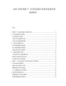 2025-2030智能工廠自動(dòng)化設(shè)備行業(yè)技術(shù)發(fā)展應(yīng)用場(chǎng)景報(bào)告
