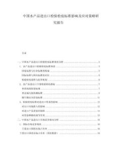 中國(guó)水產(chǎn)品進(jìn)出口檢驗(yàn)檢疫標(biāo)準(zhǔn)影響及應(yīng)對(duì)策略研究報(bào)告